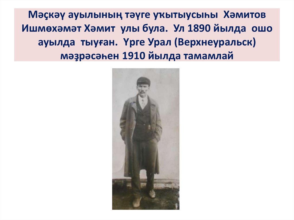 Мәҫкәү ауылының тәүге уҡытыусыһы Хәмитов Ишмөхәмәт Хәмит улы була. Ул 1890 йылда ошо ауылда тыуған. Үрге Урал (Верхнеуральск) мәҙрәсәһен 1910 й