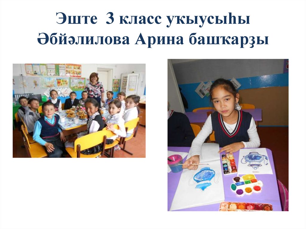 Эште 3 класс уҡыусыһы Әбйәлилова Арина башҡарҙы