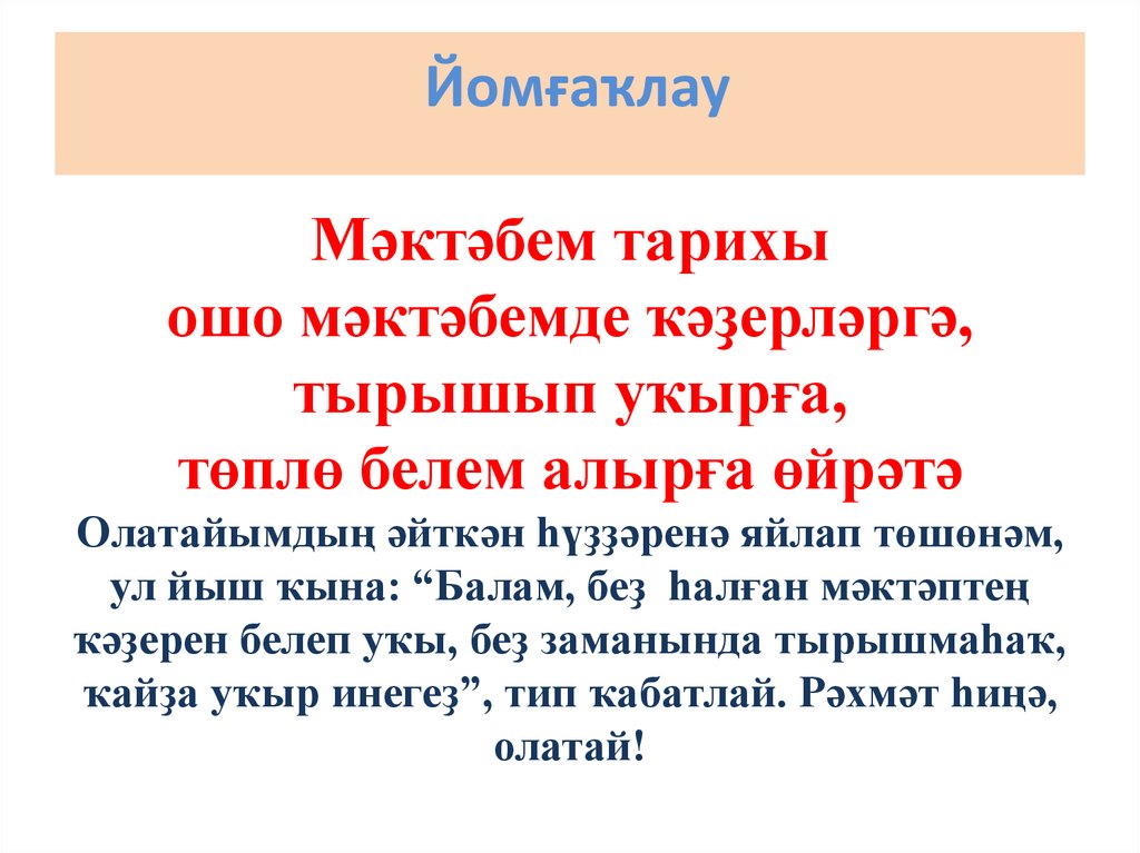 Йомғаҡлау Мәктәбем тарихы ошо мәктәбемде ҡәҙерләргә, тырышып уҡырға, төплө белем алырға өйрәтә Олатайымдың әйткән һүҙҙәренә яйлап төшөнә