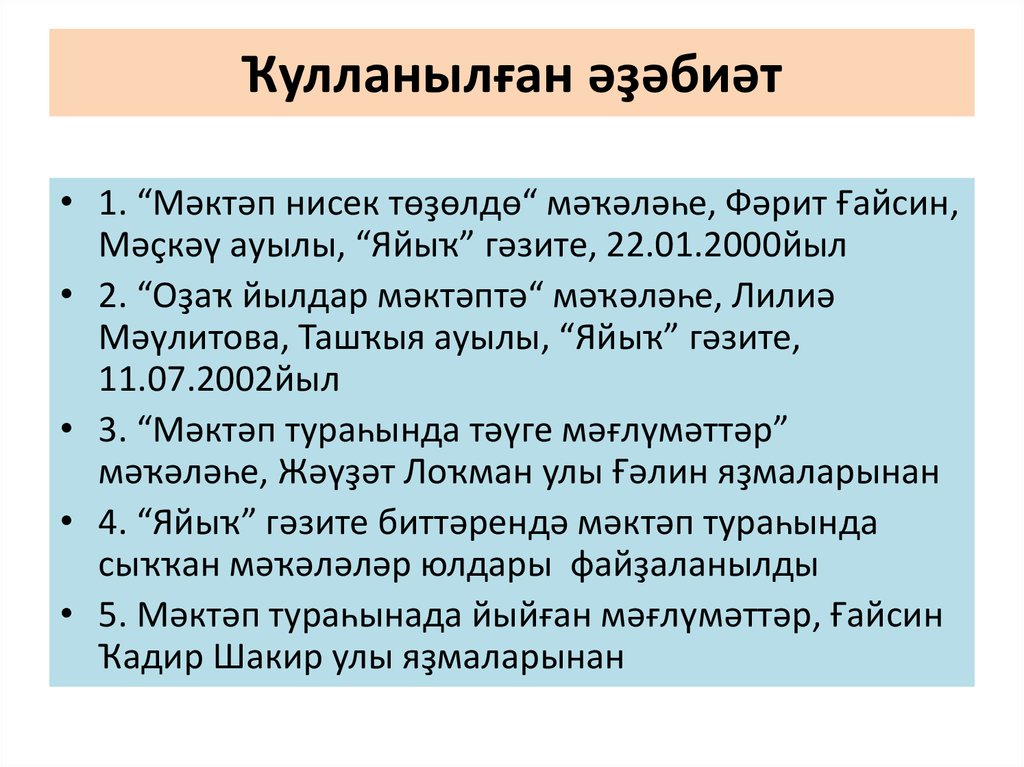 Ҡулланылған әҙәбиәт