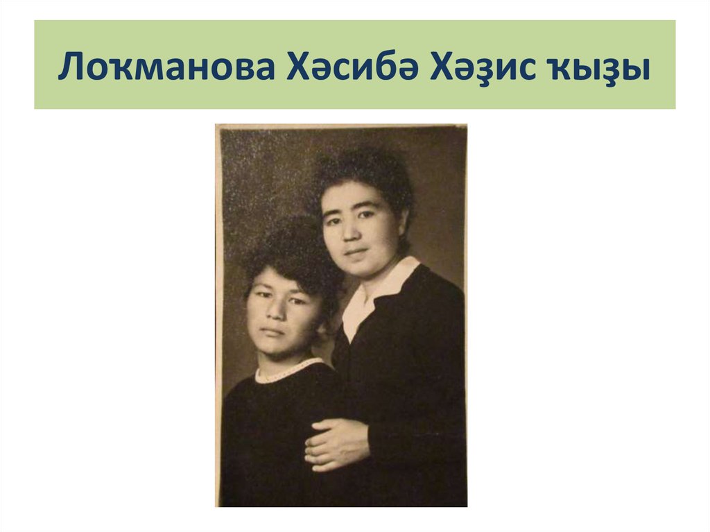 Лоҡманова Хәсибә Хәҙис ҡыҙы