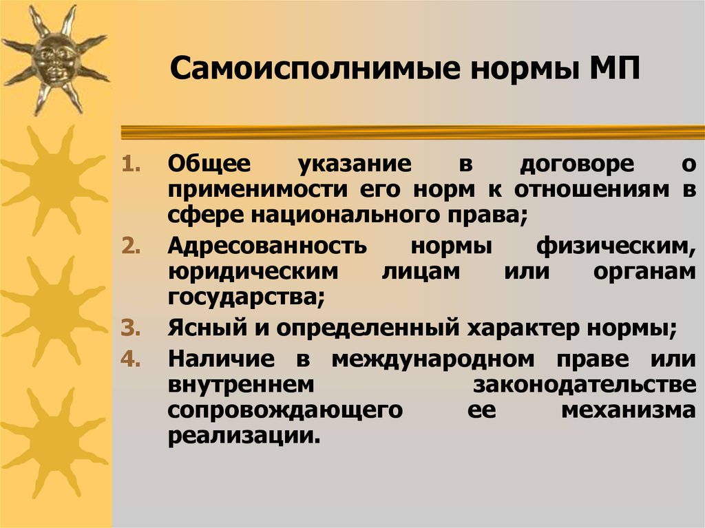 Какие нормы международного. Самоисполнимые нормы. Самоисполнимые нормы международного права. Самоисполнимые нормы договоров. Самоисполнимые международные нормы это.