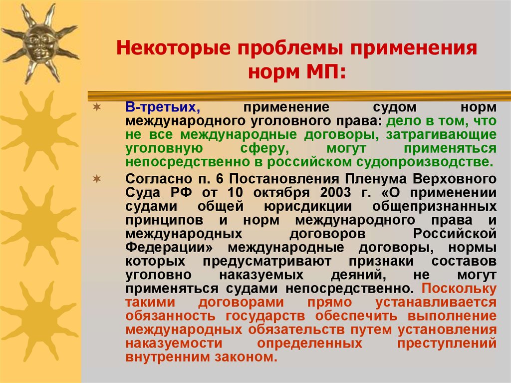 Использование международных. Проблемы международного права. Современные проблемы международного уголовного права. Применение норм международного права. Уголовное право международные нормы.