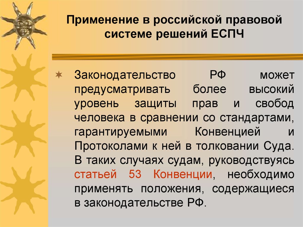 Внутригосударственное право. Исчерпание внутригосударственных средств правовой защиты ЕСПЧ.