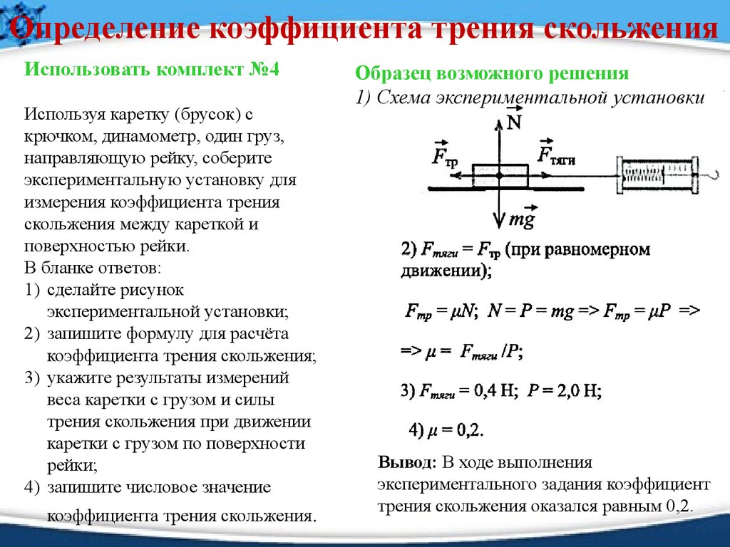 Коэффициент трения между. Как вычислить коэффициент силы трения. Коэффициент трения скольжения формула. Формула нахождения коэффициента трения. Формула вычисления коэффициента трения.