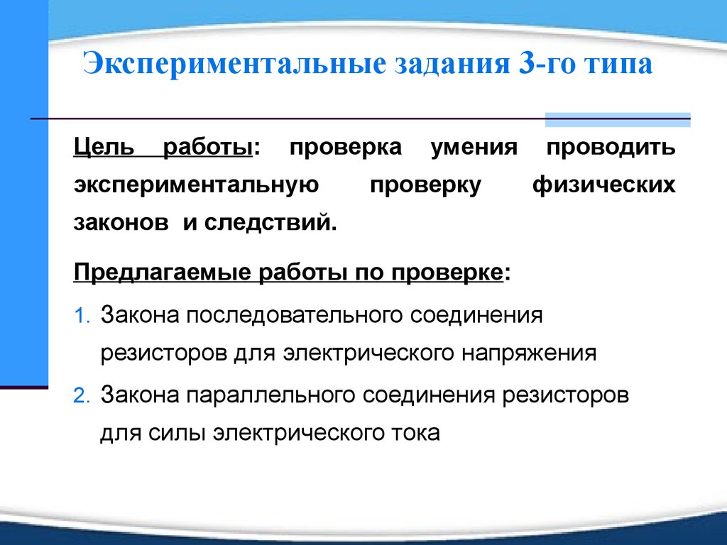 Экспериментальная проверка. Экспериментальные задачи. Экспериментальная задача определение. Экспериментальные умения по физике. Задачи и виды экспериментов.