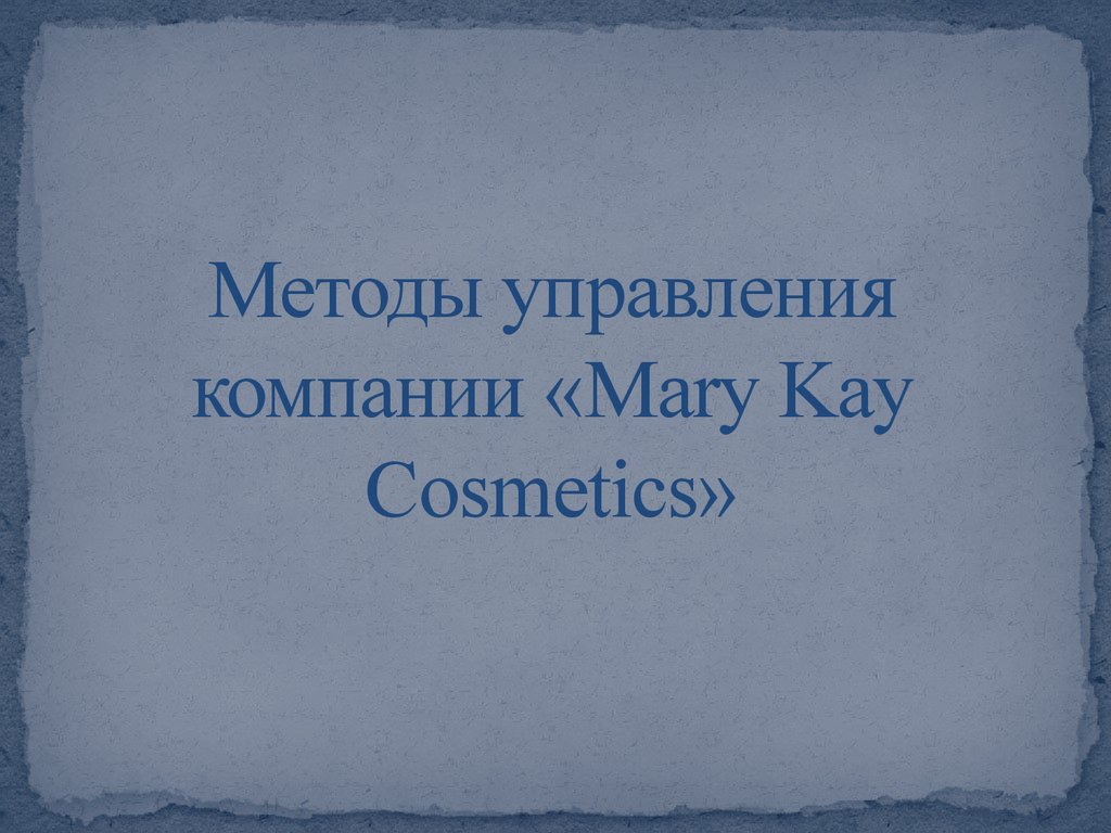 Методы управления компании «Mary Kay Cosmetics»