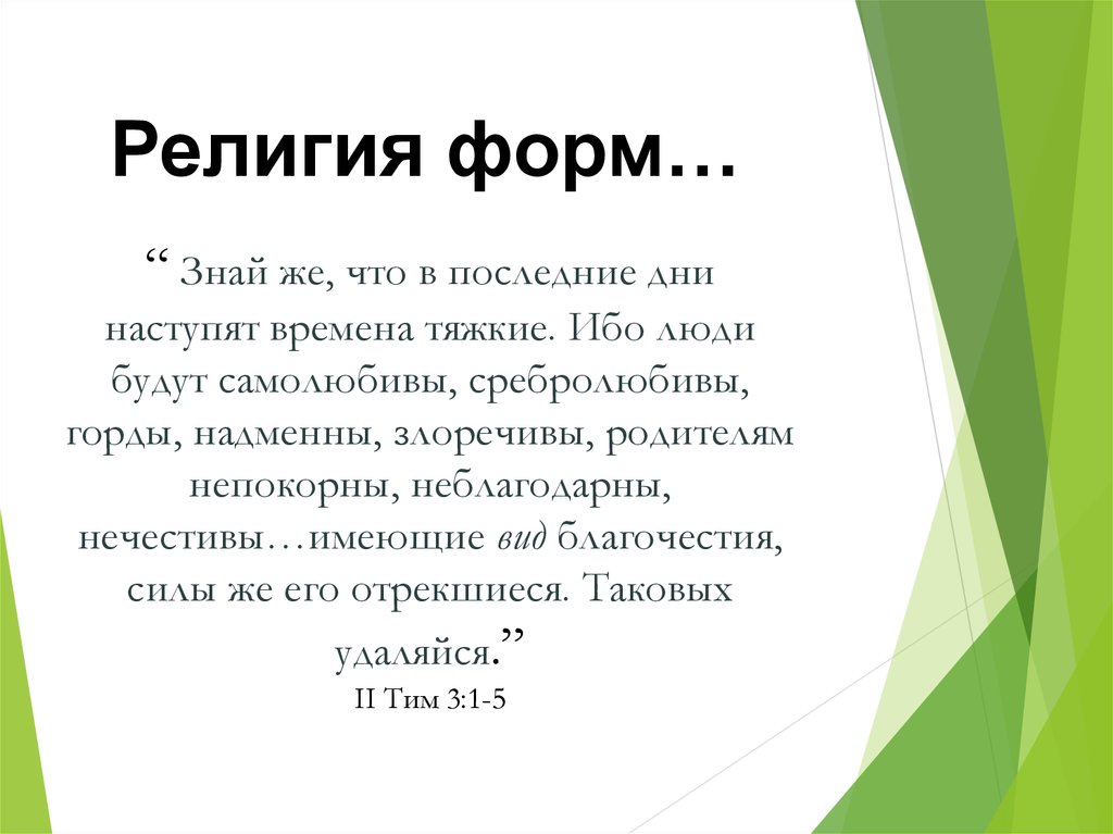 Ибо человек. В последние дни наступят времена тяжкие ибо люди будут самолюбивы. В последние дни люди будут самолюбивы и сребролюбивые. В последние дни наступят времена тяжкие Библия. Знай же что в последние дни наступят времена.