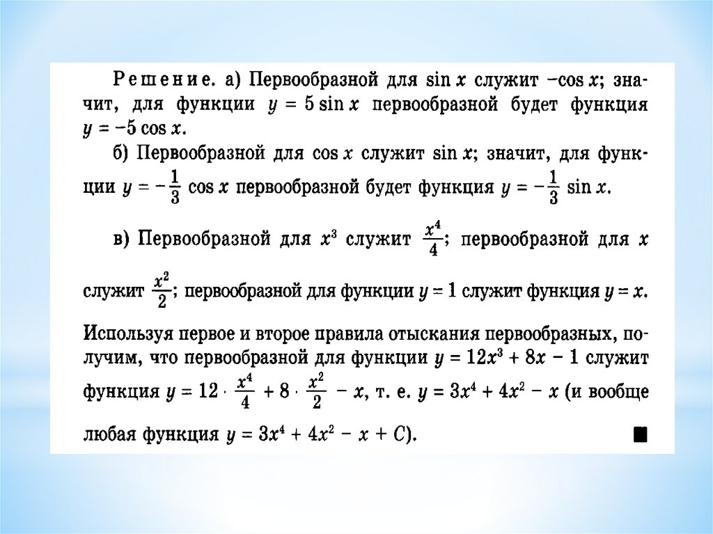 Первообразная решение примеров презентация