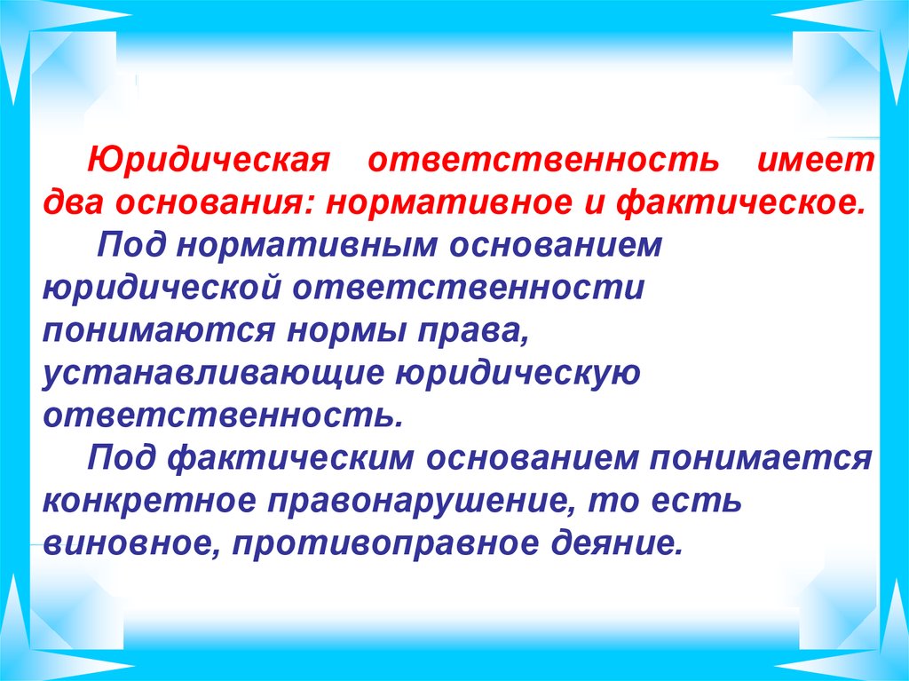 Основания юридической ответственности