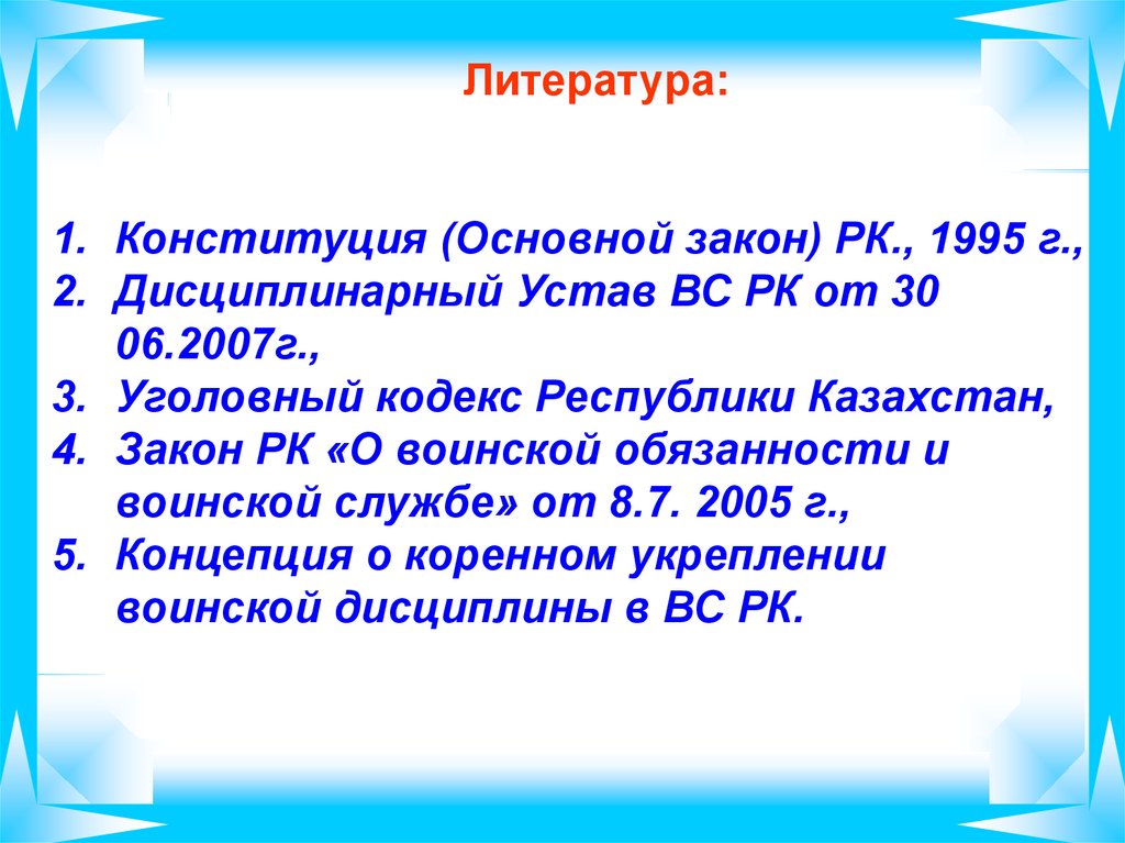 Закон республики казахстан о воинской службе. Закон РК от 28.04.1995 г 2247.