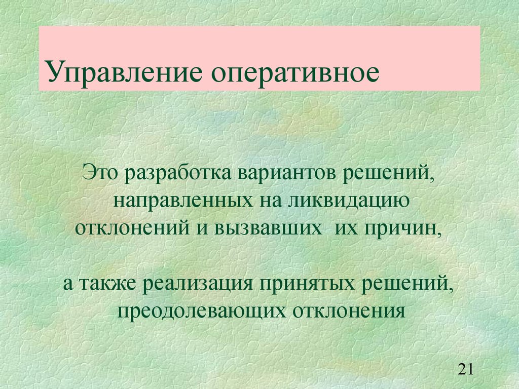 21 управление. Презентация на тему цели и функции управления. Собрание управляющее оперативным фокусом.