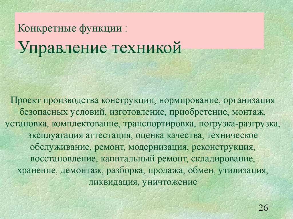 Конкретная функция