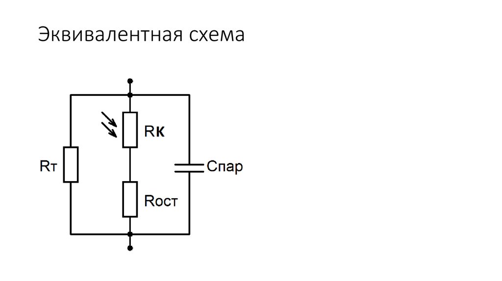 Эквивалентная схема онлайн