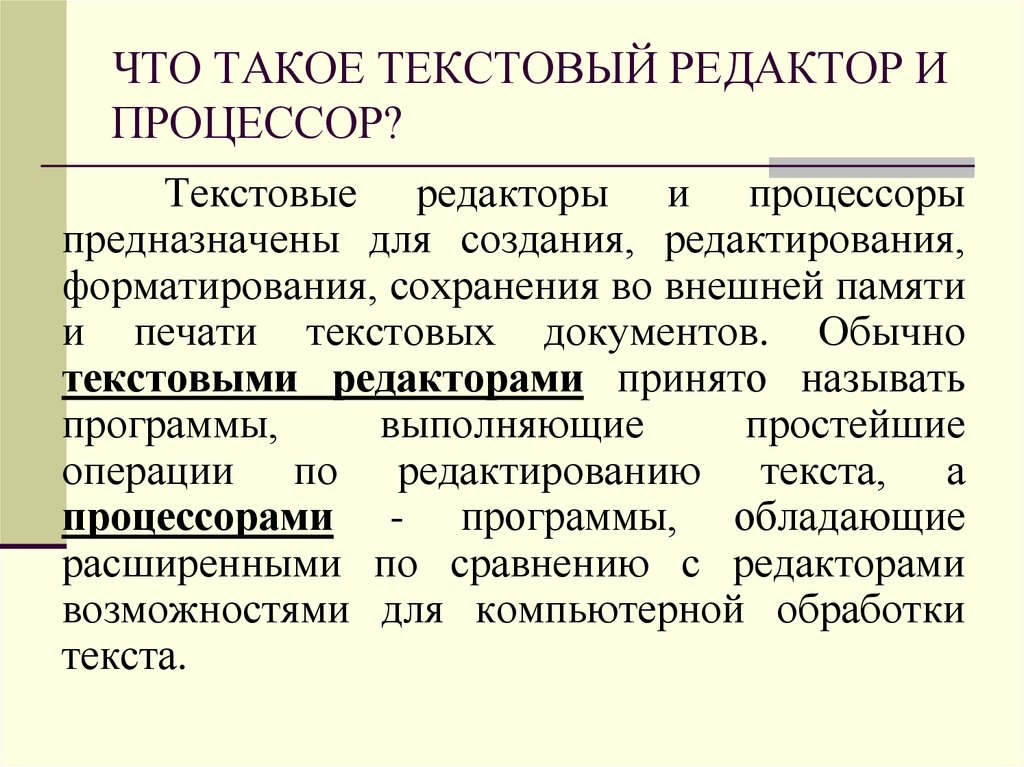 Различие текста. Текстовый редактор и процессор отличия. Текстовые редакторы и текстовые процессоры. Отличие текстового редактора от текстового процессора. Текстовые редакторы и текстовые процессоры различия.