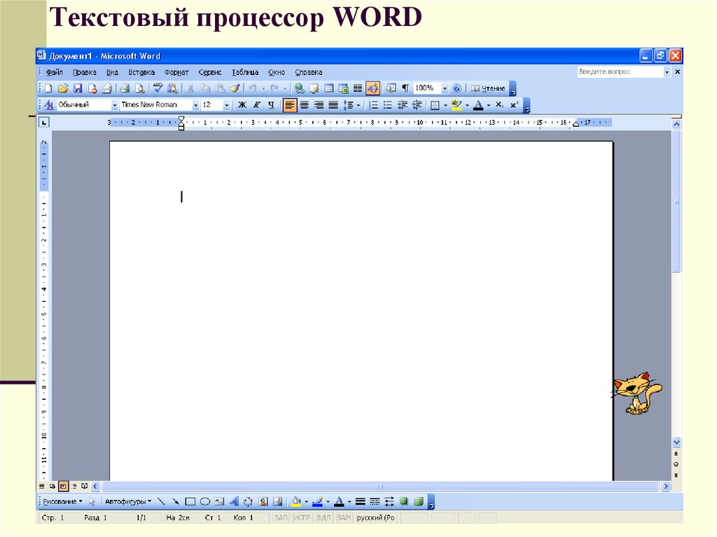 Возможности текстового процессора word