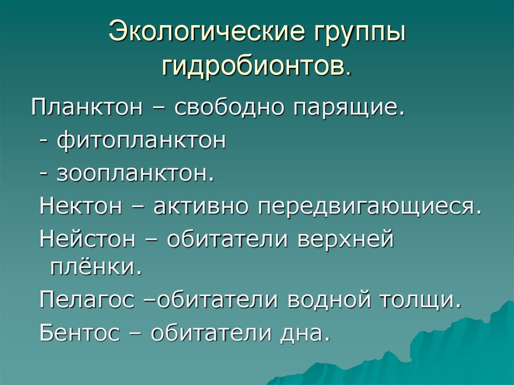 Презентация планктон нектон бентос