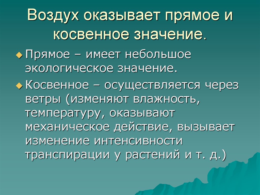 Экологическое значение света. Экологическое значение. Прямое и косвенное значение. Косвенное значение. Прямые и косвенные связи в экологии.