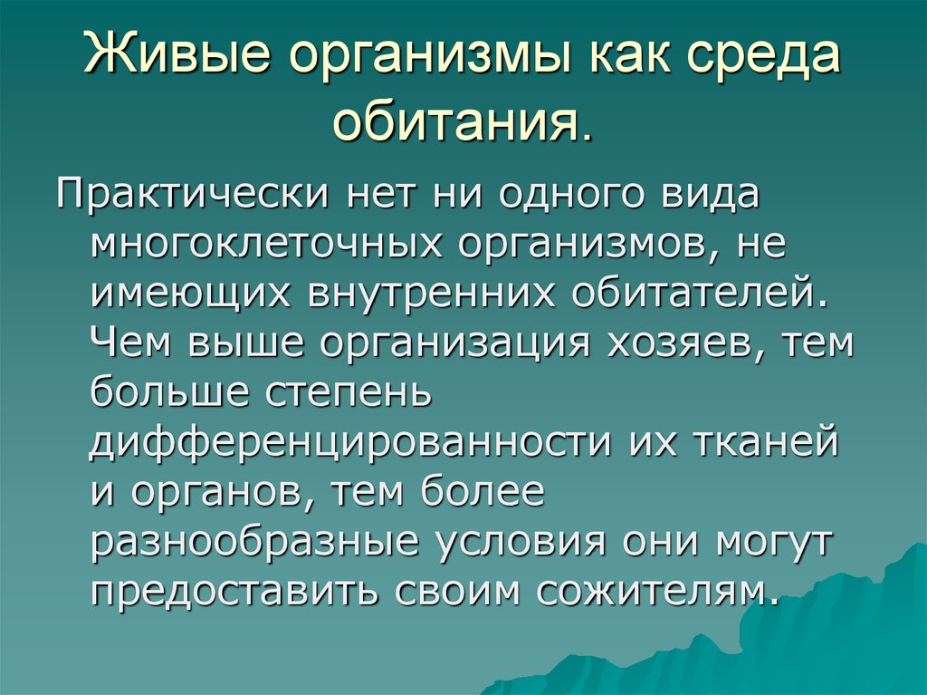 Среды обитания организмов презентация