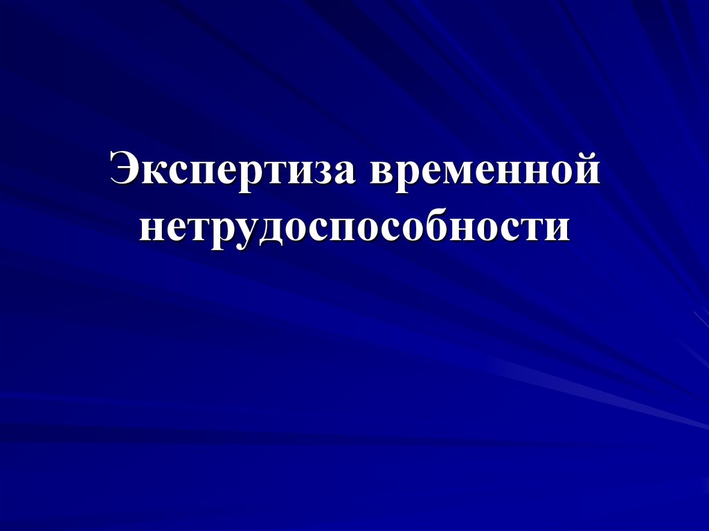 Временная экспертиза. Экспертиза временной нетрудоспособности. Экспертиза временной нетрудоспособности презентация. Экспертиза нетрудоспособности презентация. Заключение экспертизы временной нетрудоспособности.