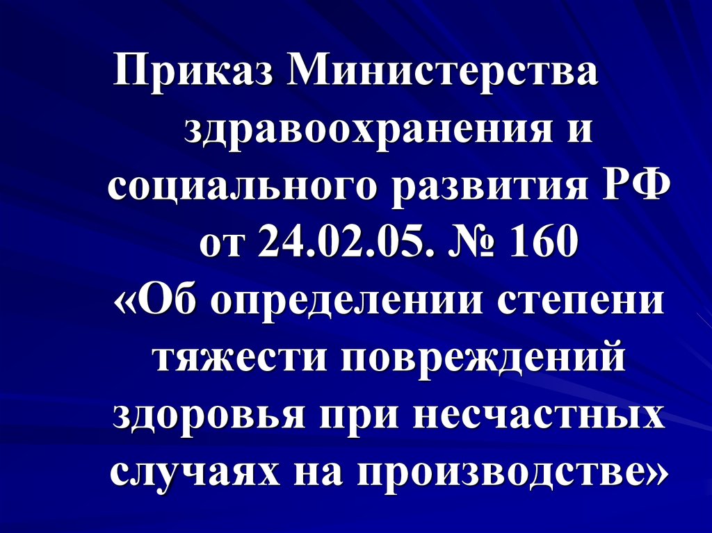 Согласно схеме определения степени тяжести повреждения здоровья при несчастных случаях