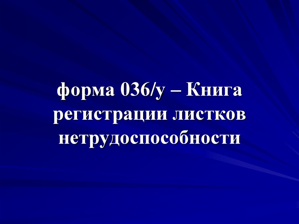 Презентация на тему экспертиза временной нетрудоспособности