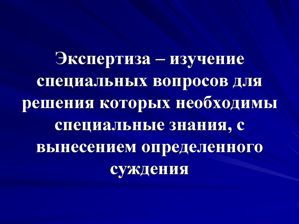 Уровни экспертизы. Темы для презентаций 'экспертиза. Изучение экспертиза. Специальная техника что изучает. Психология экспертизы изучает.