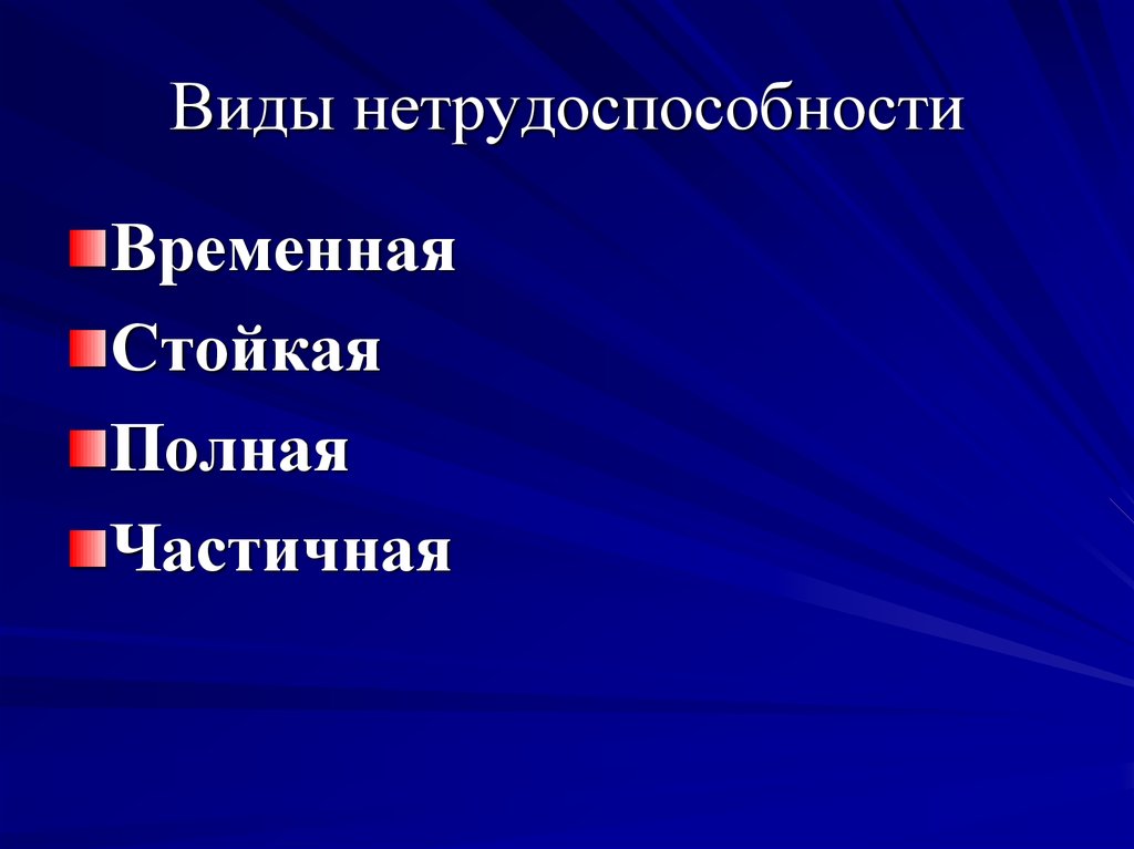 Виды нетрудоспособности схема