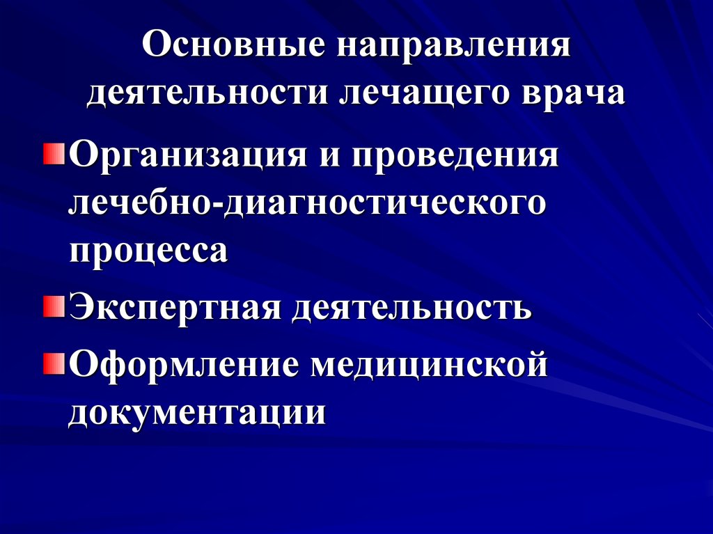 Основные направления деятельности первичного. Основные направления деятельности врача. Основные направления поддержки деятельности врача. Три направления медицинской деятельности.