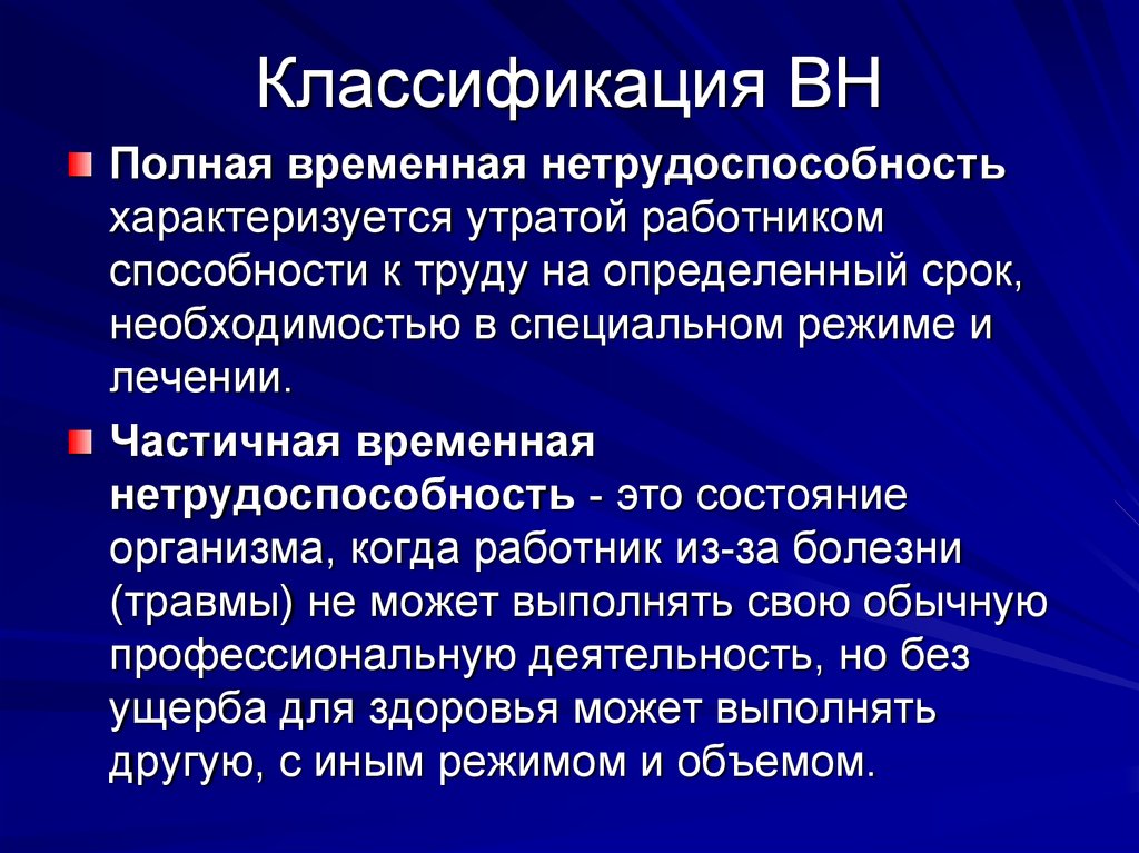 Сроки больному. Классификация временной нетрудоспособности. Полная временная нетрудоспособность. Полная и частичная нетрудоспособность. Утрата нетрудоспособности классификация.