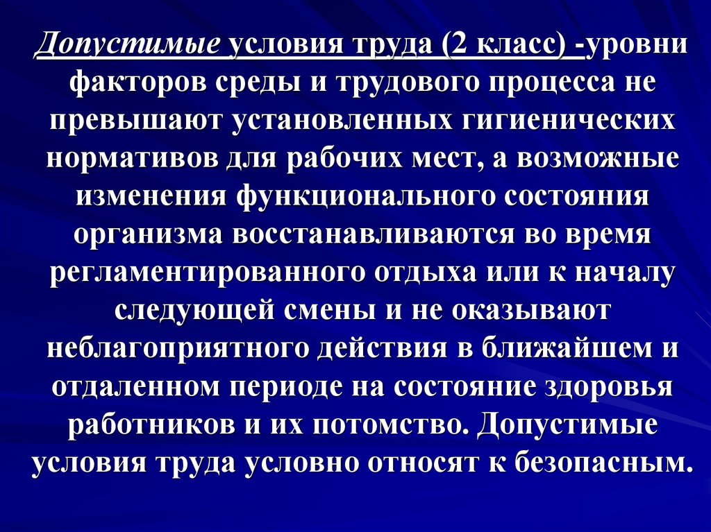 Уровни факторов. Допустимые условия труда. Допустимые условия труда 2. Допустимые условия труда 2 класс. Допустимые условия труда (2 класс) устанавливаются для:.