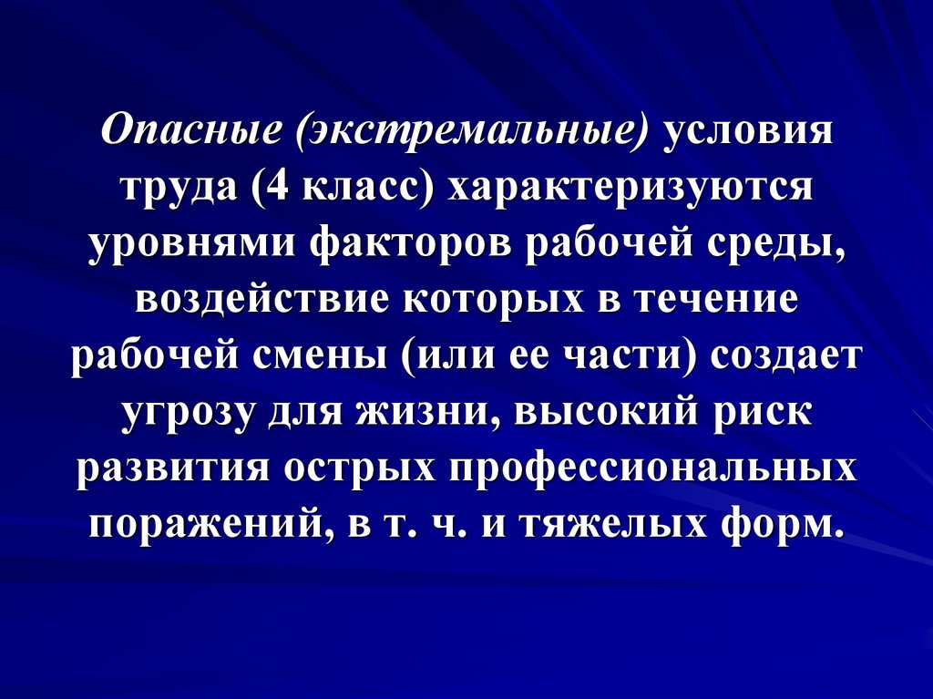 Опасные условия труда это. Экстремальные условия труда. Опасные (экстремальные) условия труда. Опасные условия труда характеризуются. Опасные (экстремальные) условия труда (4 класс).