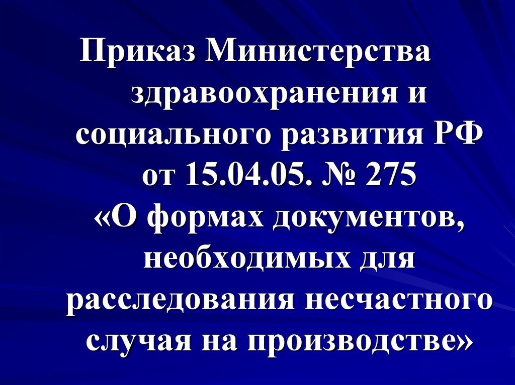 Приказ министерства социального развития. 275 Приказ Минздрава от 15.04.2005. Приказ Минздрав социального развития 275. Приказ МЗ соцразвития РФ от 15. 04. Приказ № 275 от 15.04.2005г.