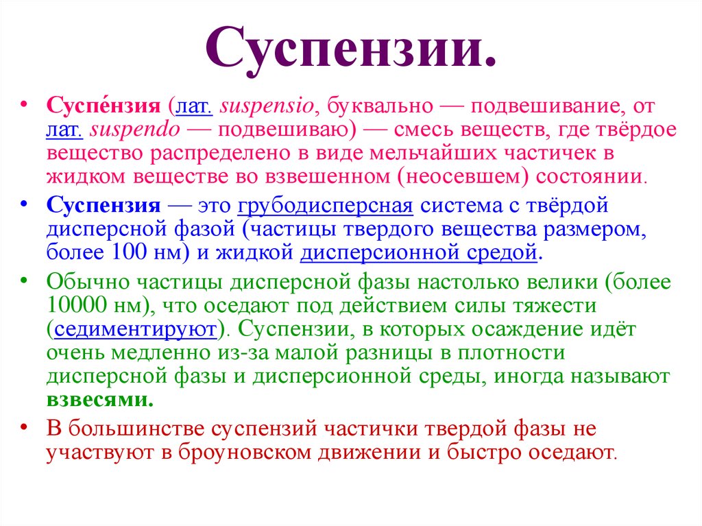 Суспензия это. Суспензия. Суспензия это фармакология. Суспензии это дисперсные системы. Суспензия примеры.