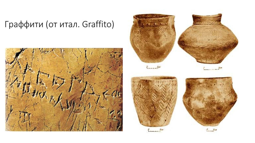 Граффити (от итал. Graffito)