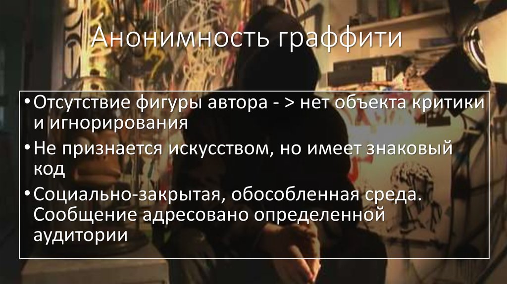 Анонимность граффити