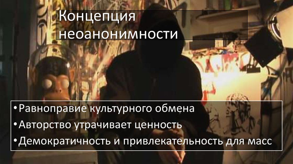Концепция неоанонимности