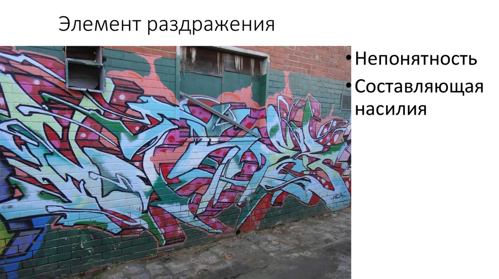 Элемент раздражения