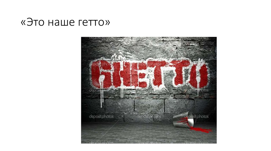 «Это наше гетто»