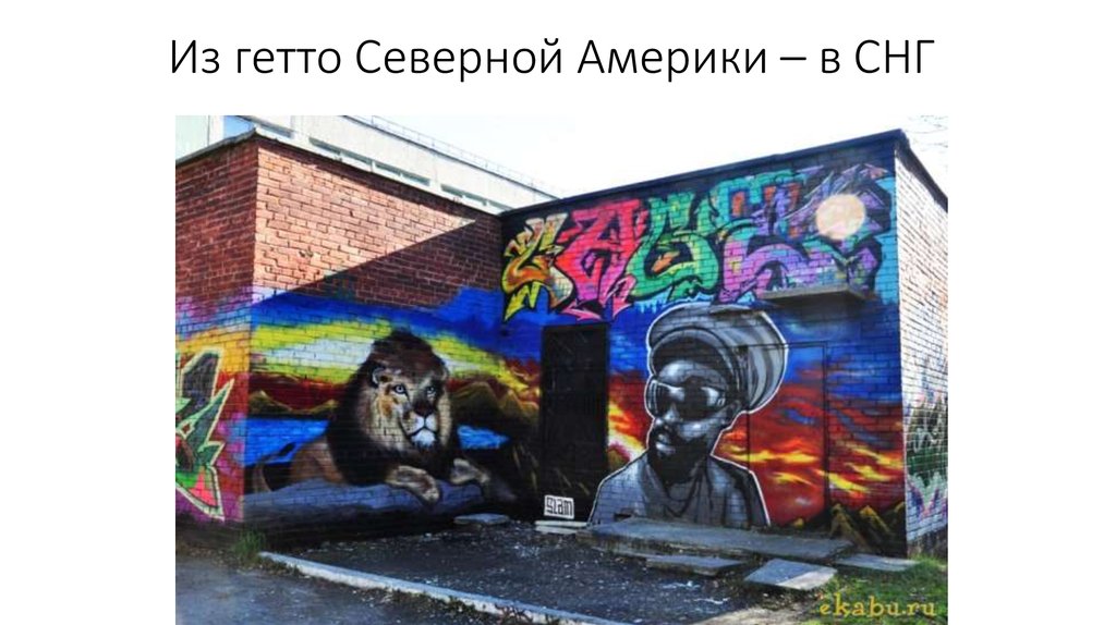 Из гетто Северной Америки – в СНГ