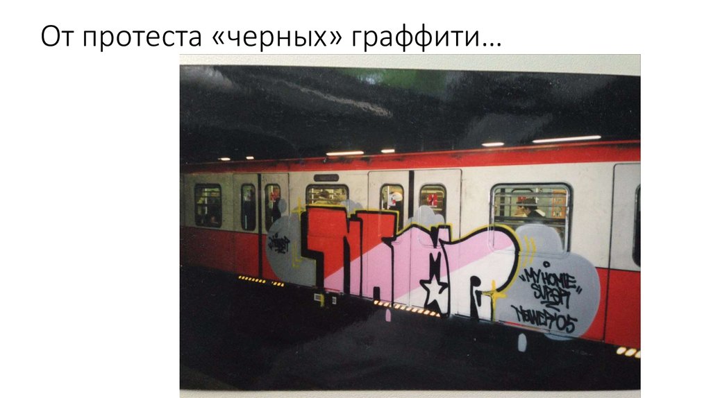 От протеста «черных» граффити…