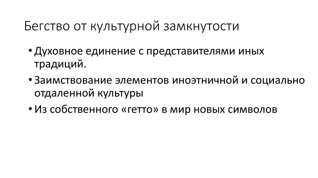 Бегство от культурной замкнутости