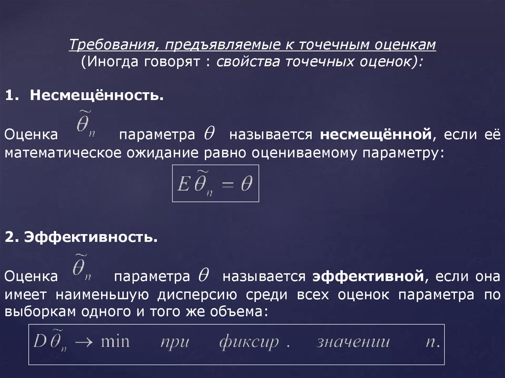 Оценка выборки. Требования к точечным оценкам. Несмещенность оценки параметра. Точечные оценки. Требования к оценкам. Эффективность оценки математическая статистика.