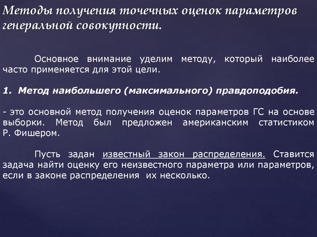 Методы точечной оценки. Методы получения точечных оценок параметров распределения.. Методы получения точечных оценок. Точечные оценки параметров Генеральной совокупности онлайн. Методика проведения точечной оценки параметров.