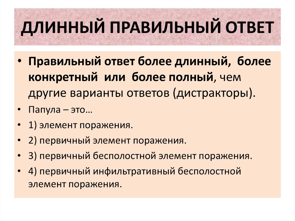 Более правильный ответ. Дистракторы в тестовых заданиях это. Длинный написание правильное. Правильныйсответ не должен быть заметно длинне дистракторов. Правильный ответ не должен быть заметно длиннее дистракторов.