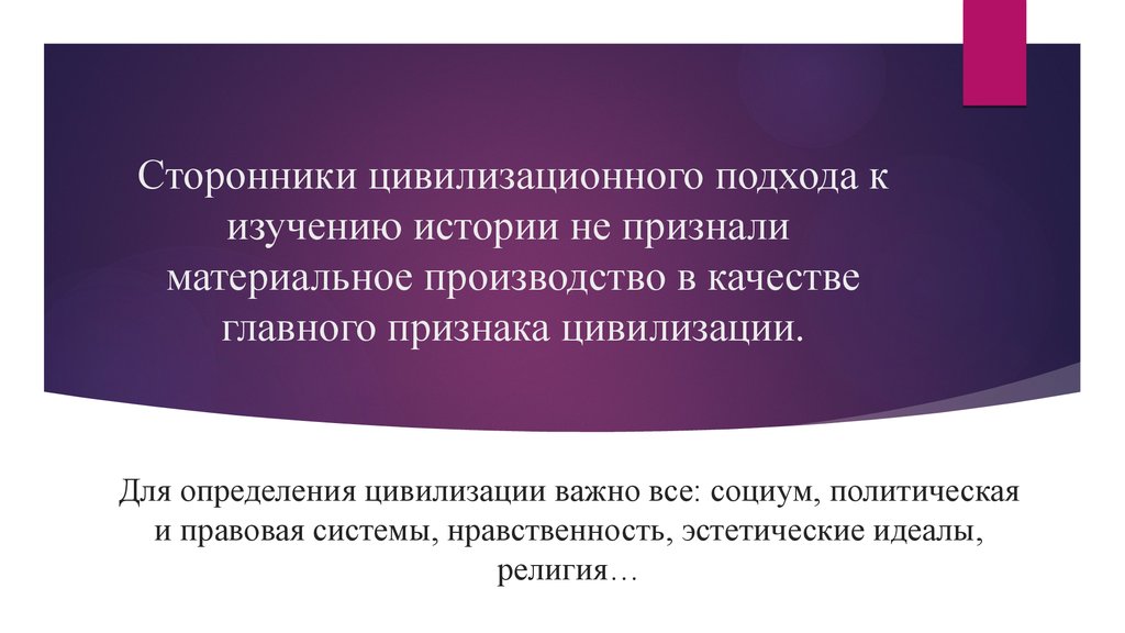 Цивилизационный подход к изучению истории. Сторонники цивилизационного подхода. Сторонники цивилизационного подхода к истории. Основные признаки цивилизационного подхода в изучении истории:. Подходы к определению цивилизации.