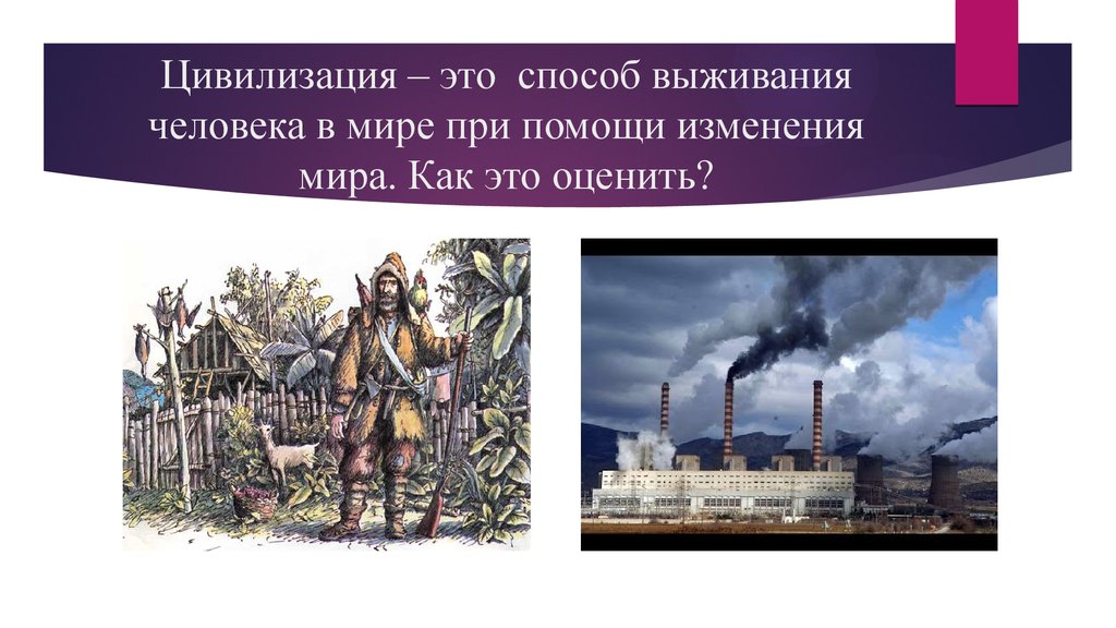 Цивилизация что это. Цивилизация. История и цивилизации.. Цивилизация это в истории определение. Цивилизация это кратко.