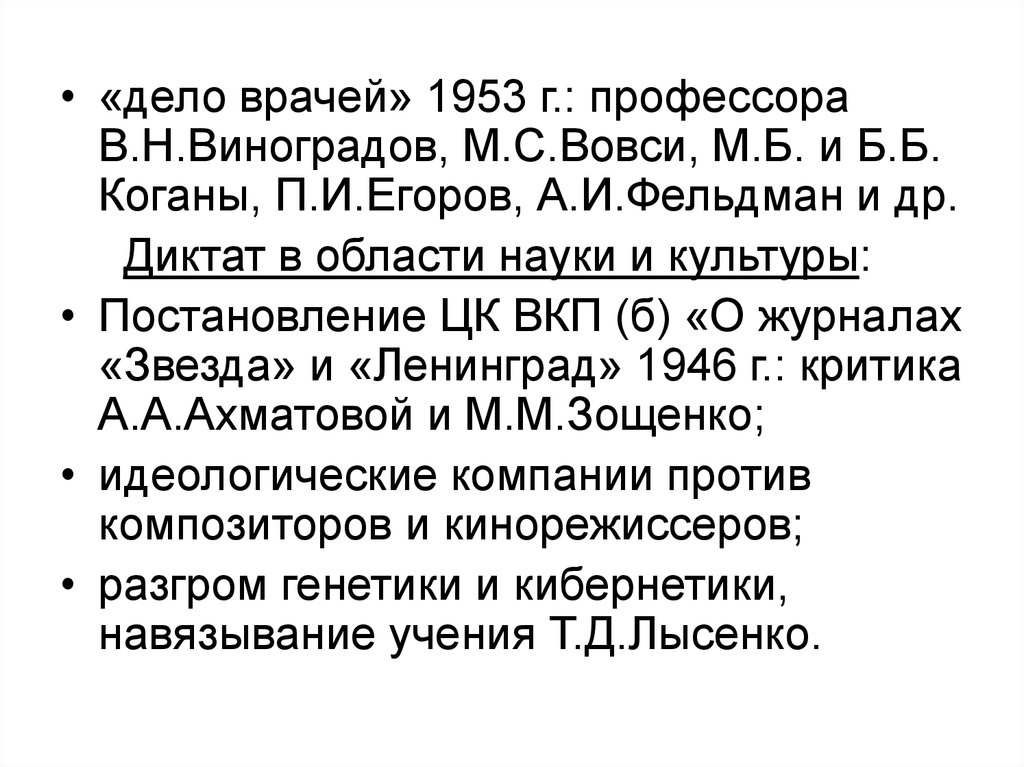 Дело врачей. Дело врачей СССР кратко. Дело врачей 1952-1953. Дело врачей 1953 г.