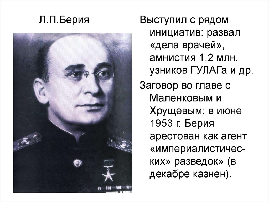Цитаты берии лаврентия павловича. Л. П. Берия 1945.