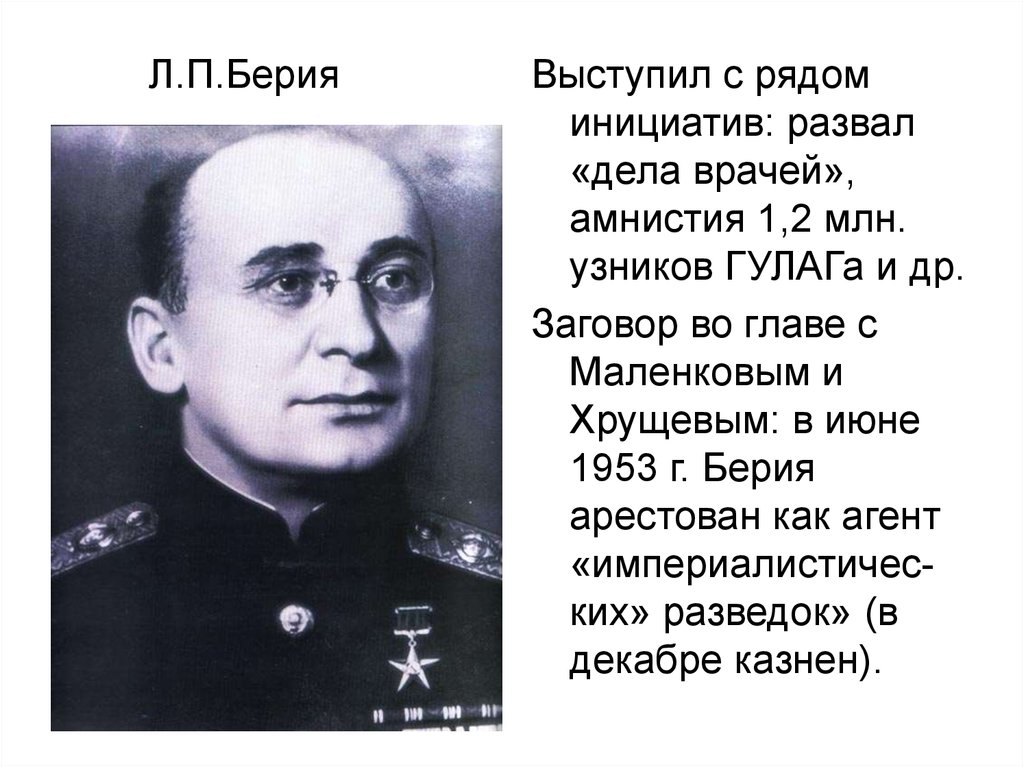 Фамилия берия. Л. П. Берия 1945.